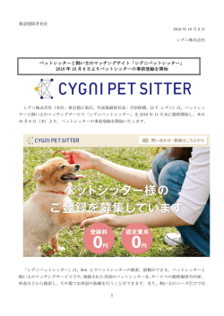 ペットシッターと飼い主のマッチングサイト「シグニペット