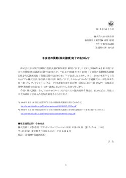 子会社の異動(株式譲渡)完了のお知らせ