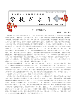 学 校 だ よ り - 東京都立江東特別支援学校
