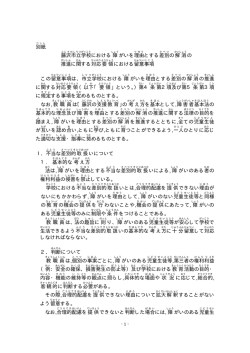別紙 藤沢市 立 学校 における障 がいを理由 とする差別 の解消 の 推進