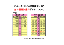 10/21（金）TOEIC試験実施に伴う 館林便特別運行ダイヤについて