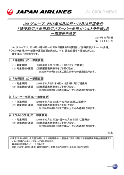 JALグループ、2016年10月30日～12月26日搭乗分 「特便割引」「先得