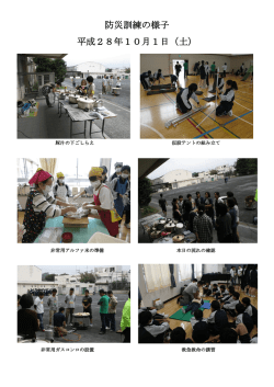 防災訓練の様子 平成28年10月1日（土）