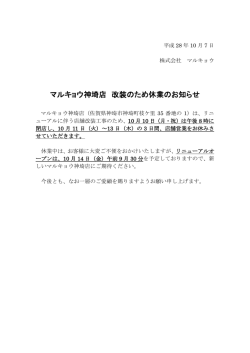マルキョウ神埼店 改装のため休業のお知らせ