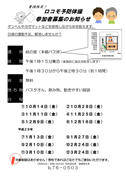 ロコモ予防体操 参加者募集のお知らせ