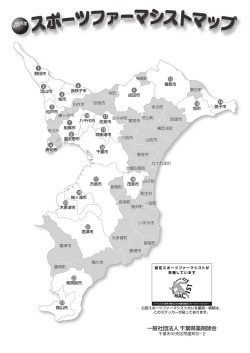 一般社団法人 千葉県薬剤師会