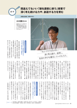 間違えてもいい「頭を濃密に使う」授業で 深く考え続ける力や、創造する力