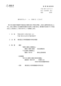 東大寺サミット in かまくら について 東大寺の造営や再建等で歴史的に
