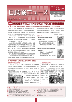 H28-10月号 - 日本食品衛生協会