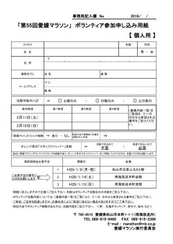 【 個人用 】 「第55回愛媛マラソン」 ボランティア参加申し込み用紙