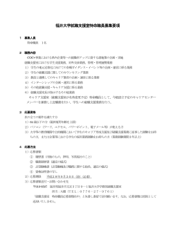福井大学就職支援室特命職員募集要項