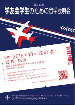 学友会学生のための留学説明会 - 東北大学グローバルラーニング