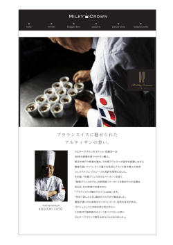 ブラウンスイスに魅せられた アルティザンの想い。 Milky Crown