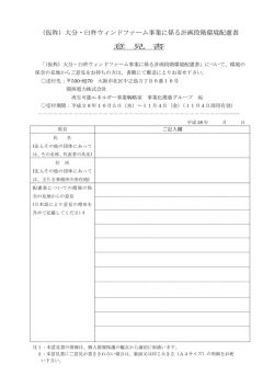 （仮称）大分・臼杵ウィンドファーム事業に係る計画段階環境配慮書 意 見 書