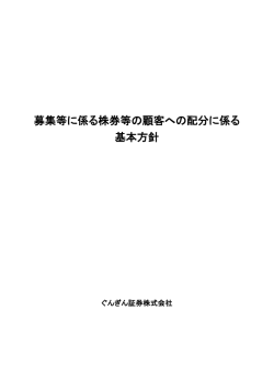 募集等に係る株券等の顧客への配分に係る 基本方針