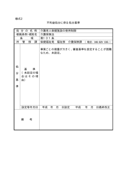 様式2 不利益処分に係る処分基準 処 分 の 名 称 介護老人保健施設の