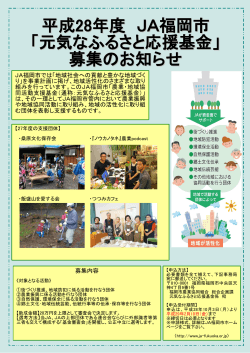 平成28年度 JA福岡市 「元気なふるさと応援基金」 募集のお知らせ
