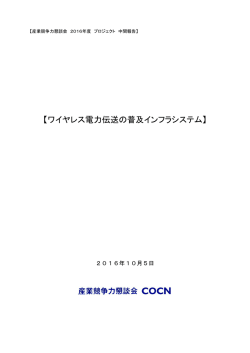 ワイヤレス電力伝送の普及インフラシステム