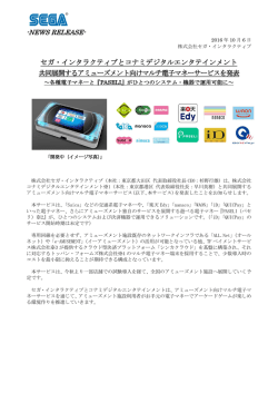 -NEWS RELEASE- セガ・インタラクティブとコナミデジタル