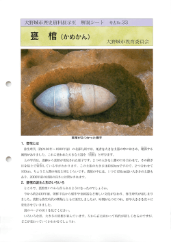 Page 1 大野城市歴史資料展示室 解説シート、考古No.33 獲棺が