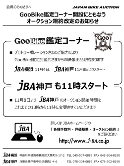 GooBike鑑定コーナー開設にともなう オークション規約改定のお知らせ