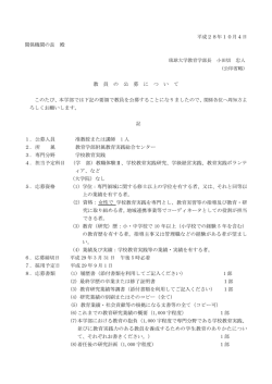 平成28年10月4日 関係機関の長 殿 教 員 の 公 募 に つ い て このたび