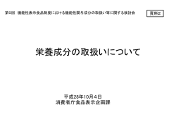 栄養成分の取扱いについて