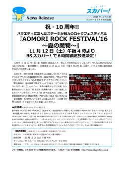 AOMORI ROCK FESTIVAL`16 〜夏の魔物