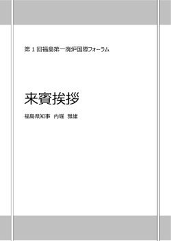 来賓挨拶 - 第1回福島第一廃炉国際フォーラム