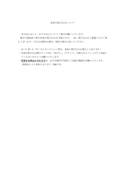 花束投げ込みに関するご注意（PDFファイル：76KB）