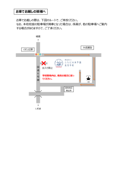 お車でお越しの皆様へ