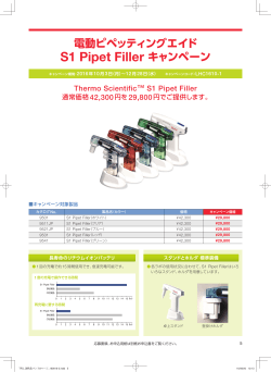 S1 Pipet Filler キャンペーン - Thermo Fisher Scientific