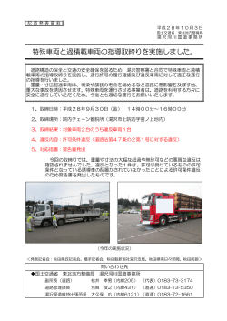 特殊車両と過積載車両の指導取締りを実施しました。(PDF:159KB)