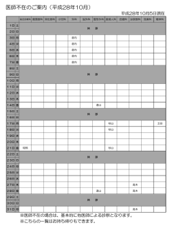 医師不在のご案内（平成28年10月）
