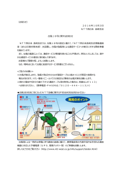 （お知らせ） 2016年10月3日 NTT西日本 長崎支店 台風18号に関する