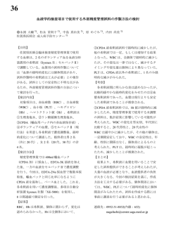 血液学的検査項目で使用する外部精度管理試料の作製方法の検討