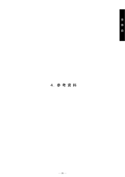 4．参 考 資 料 - 国立教育政策研究所