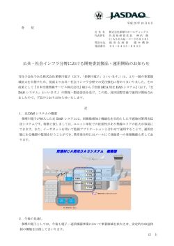 公共・社会インフラ分野における開発委託製品・運用開始のお知らせ