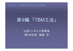 第9編 TBM工法