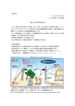 （お知らせ） 2016 年10月3日 NTT    本 北九州支店 台風18号に関する