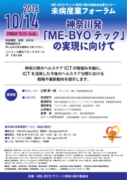 詳細はこちらからご覧ください。 - ME-BYO サミット神奈川｜ME