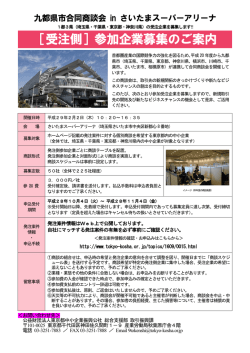 ［受注側］参加企業募集のご案内