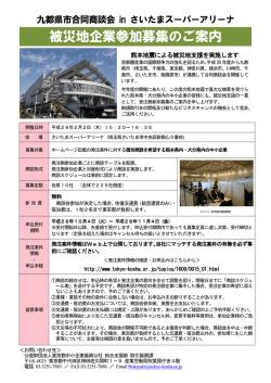 被災地企業参加募集のご案内