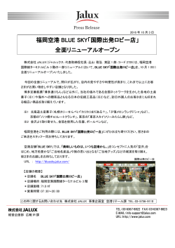 福岡空港 BLUE SKY「国際出発ロビー店」 全面リニューアル