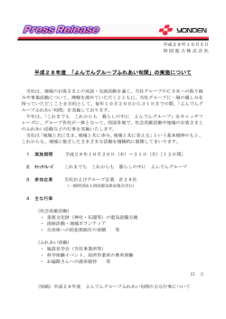 平成28年度 「よんでんグループふれあい旬間」の実施について