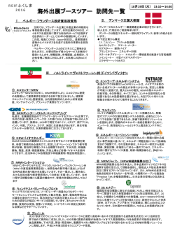 ブースツアー訪問先一覧 [PDFファイル／469KB]