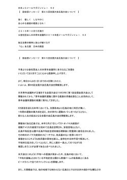 平素より公益社団法人日本青年会議所に多大なるご支援を いただいて