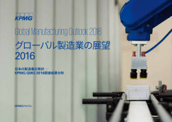 Global Manufacturing Outlook 2016 グローバル製造業の展望 KPMG