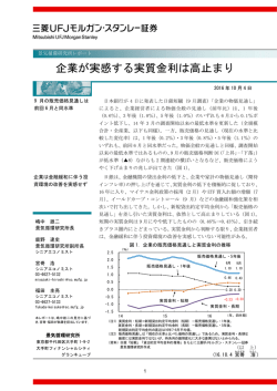 企業が実感する実質金利は高止まり - 三菱UFJモルガン・スタンレー証券