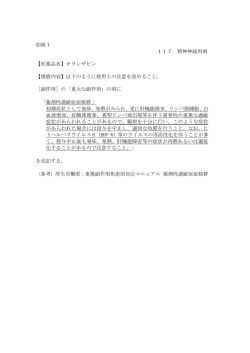 別紙1 117 精神神経用剤 【医薬品名】オランザピン 【措置内容】以下の